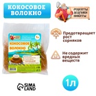 Кокосовое волокно «Рецепты Дедушки Никиты», 1 л - Фото 5