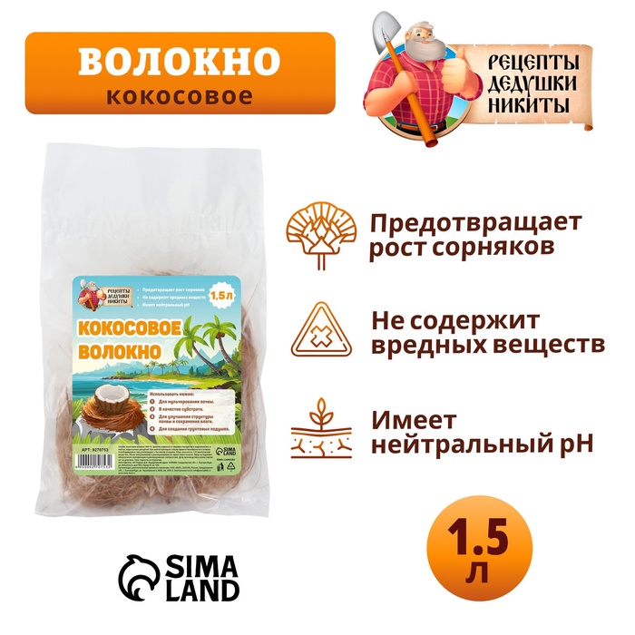 Кокосовое волокно «Рецепты Дедушки Никиты», 1.5 л - Фото 1