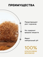 Кокосовое волокно «Рецепты Дедушки Никиты», 1.5 л - Фото 2