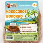 Кокосовое волокно "Рецепты Дедушки Никиты", 1.5 л - Фото 4