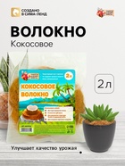 Кокосовое волокно «Рецепты Дедушки Никиты», 2 л - Фото 1