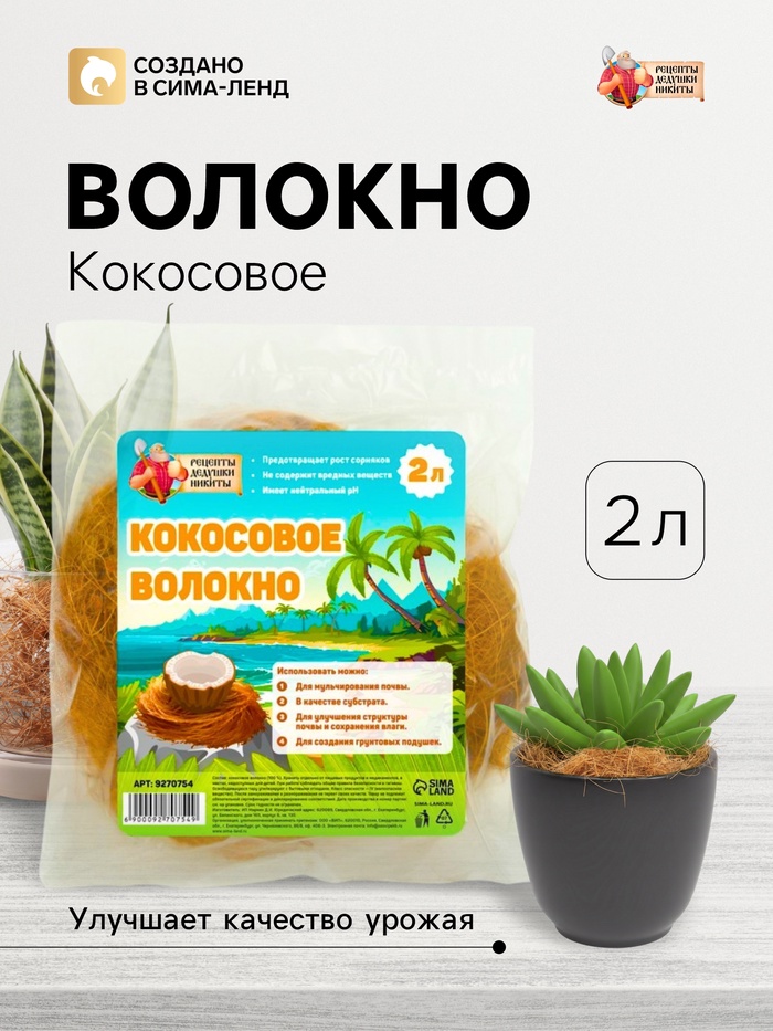 Кокосовое волокно «Рецепты Дедушки Никиты», 2 л - Фото 1