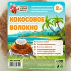 Кокосовое волокно "Рецепты Дедушки Никиты", 2 л - Фото 4