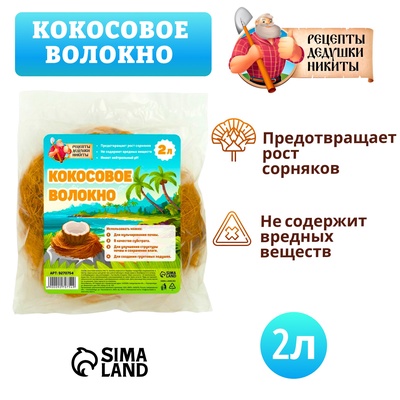 Кокосовое волокно «Рецепты Дедушки Никиты», 2 л