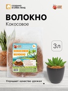 Кокосовое волокно «Рецепты Дедушки Никиты», 3 л - Фото 1