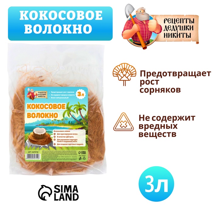 Кокосовое волокно «Рецепты Дедушки Никиты», 3 л - Фото 1