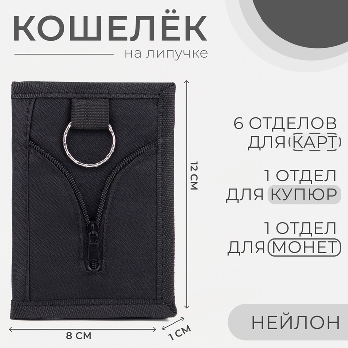 Кошелёк на липучке, цвет чёрный - Фото 1