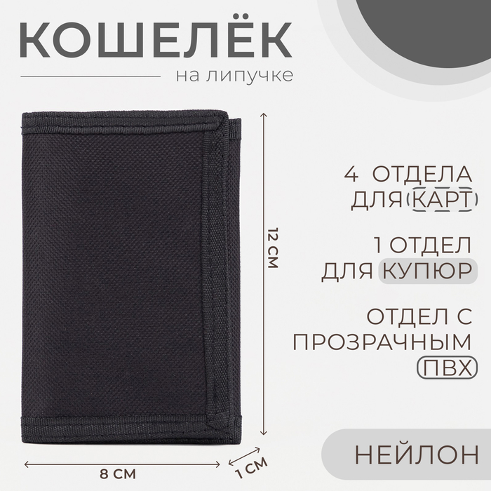 

Кошелёк на липучке, цвет чёрный