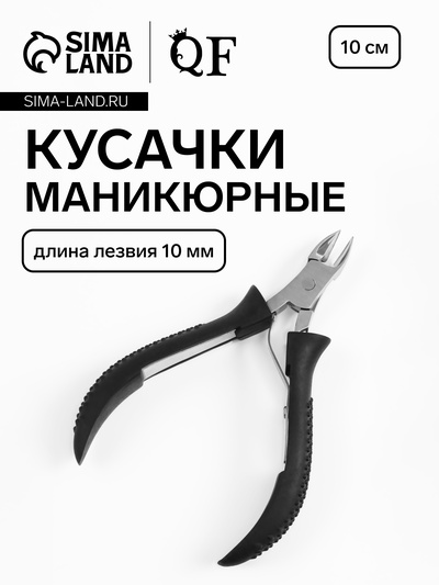 Кусачки маникюрные для кутикулы, 10 см, длина лезвия-10 мм, чёрные, серебристые