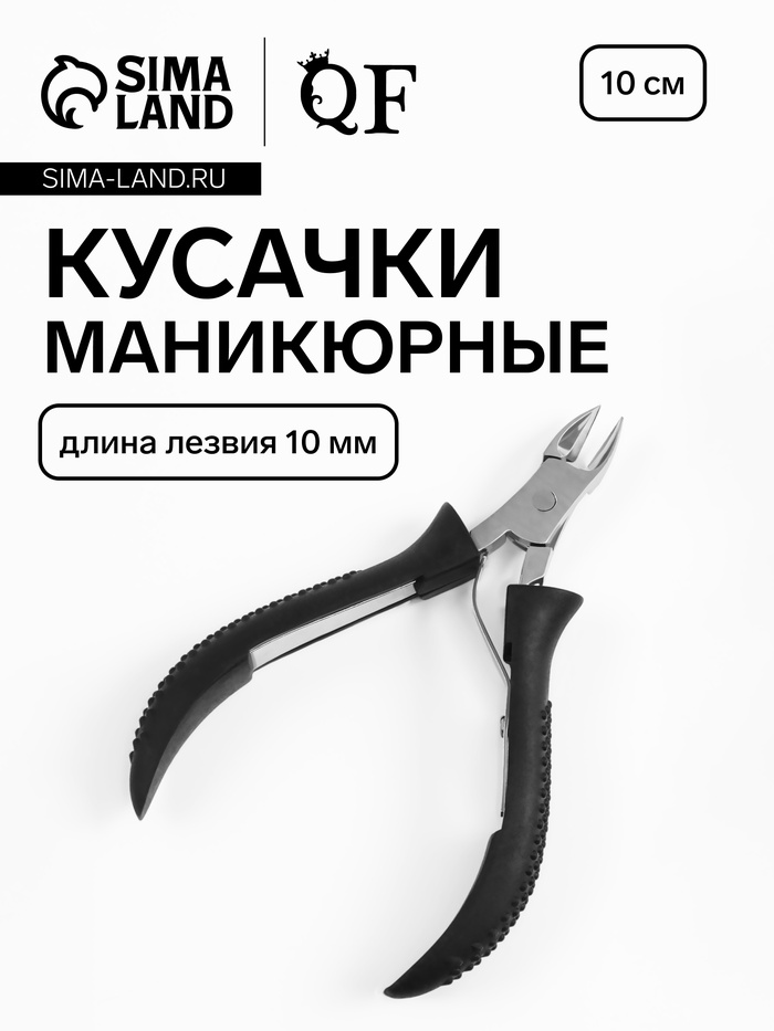 Кусачки маникюрные для кутикулы, 10 см, длина лезвия-10 мм, чёрные, серебристые - Фото 1