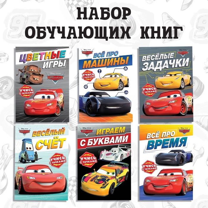Книги обучающие «Познаём мир с Тачками», набор 6 книг по 20 стр., Тачки - Фото 1