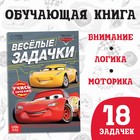 Обучающая книга «Весёлые задачки», 20 стр, А5, Тачки - Фото 1