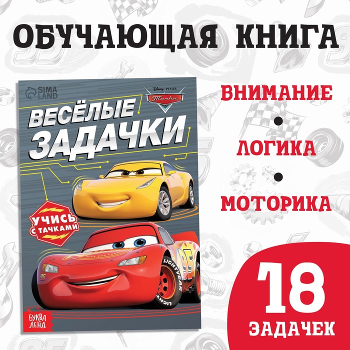 Обучающая книга «Весёлые задачки», 20 стр, А5, Тачки - Фото 1