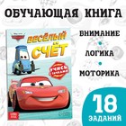 Обучающая книга «Весёлый счёт», 20 стр., А5, Тачки - Фото 1
