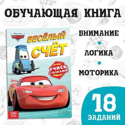 Обучающая книга «Весёлый счёт», 20 стр., А5, Тачки
