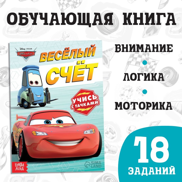 Обучающая книга «Весёлый счёт», 20 стр., А5, Тачки - Фото 1