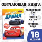 Обучающая книга «Всё про время», 20 стр., А5, Тачки - Фото 1