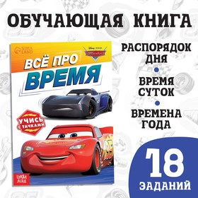 Обучающая книга «Всё про время», 20 стр., А5, Тачки