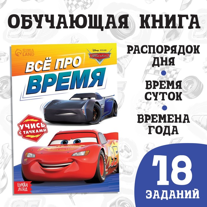Обучающая книга «Всё про время», 20 стр., А5, Тачки - Фото 1