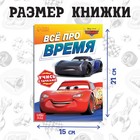 Обучающая книга «Всё про время», 20 стр., А5, Тачки - Фото 2