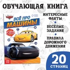 Обучающая книга «Всё про машины», 20 стр., А5, Тачки - Фото 1