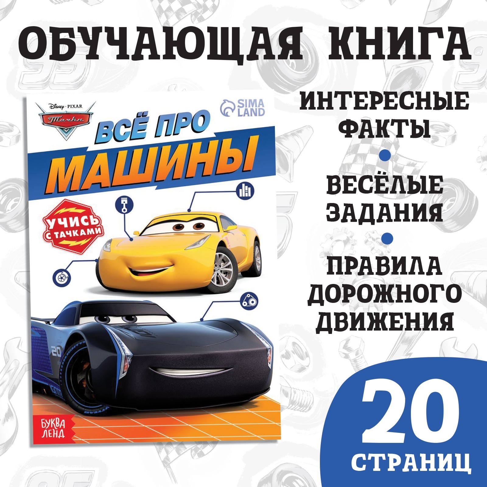Обучающая книга «Всё про машины», 20 стр., А5, Тачки (7887731) - Купить ...