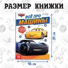 Обучающая книга «Всё про машины», 20 стр., А5, Тачки - Фото 2