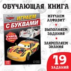Обучающая книга «Игры с буквами», 20 стр., А5, Тачки - Фото 1