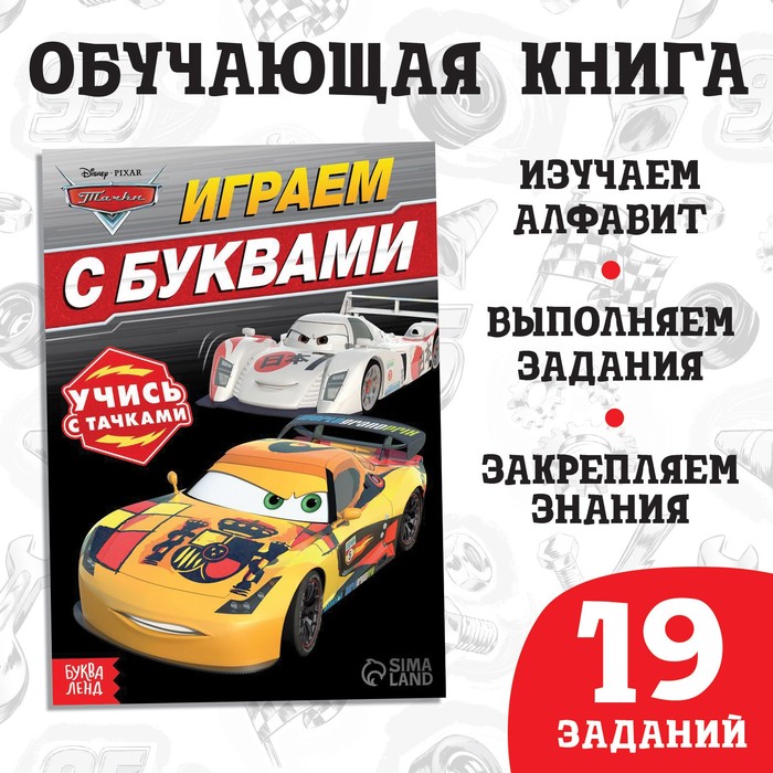 Обучающая книга «Игры с буквами», 20 стр., А5, Тачки - Фото 1
