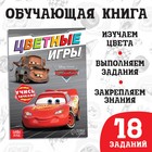 Обучающая книга «Цветные игры», 20 стр., А5, Тачки - Фото 1