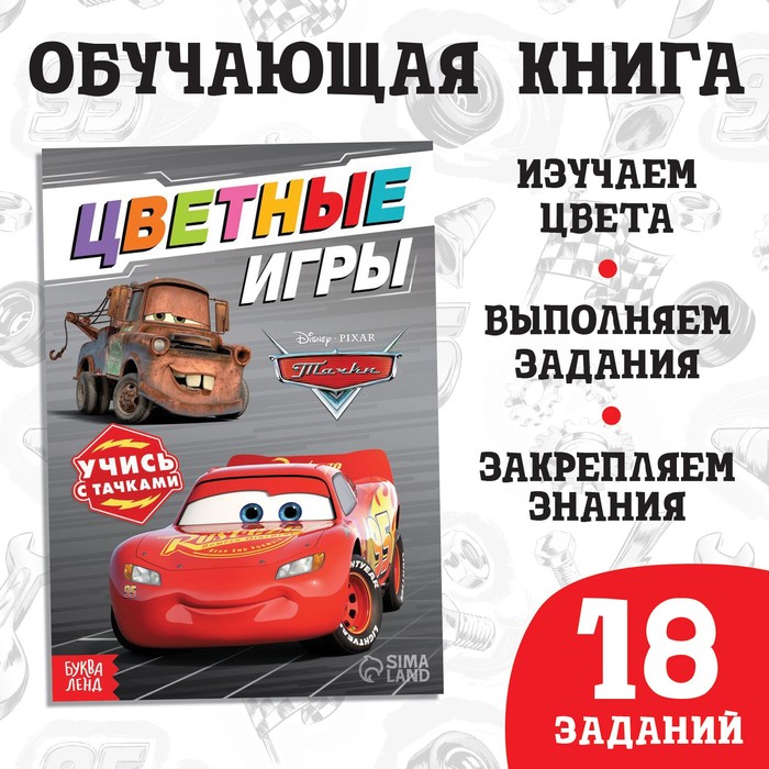 Обучающая книга «Цветные игры», 20 стр., А5, Тачки - Фото 1
