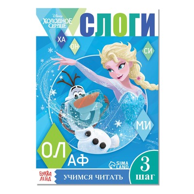 Обучающая книга «Учимся читать. Слоги», 3 шаг, А5, 24 стр., Холодное сердце