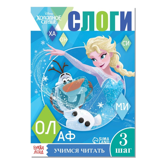 Обучающая книга «Учимся читать. Слоги», 3 шаг, А5, 24 стр., Холодное сердце - Фото 1
