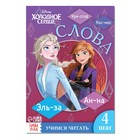 Обучающая книга «Учимся читать. Слова», 4 шаг, А5, 24 стр., Холодное сердце - Фото 1