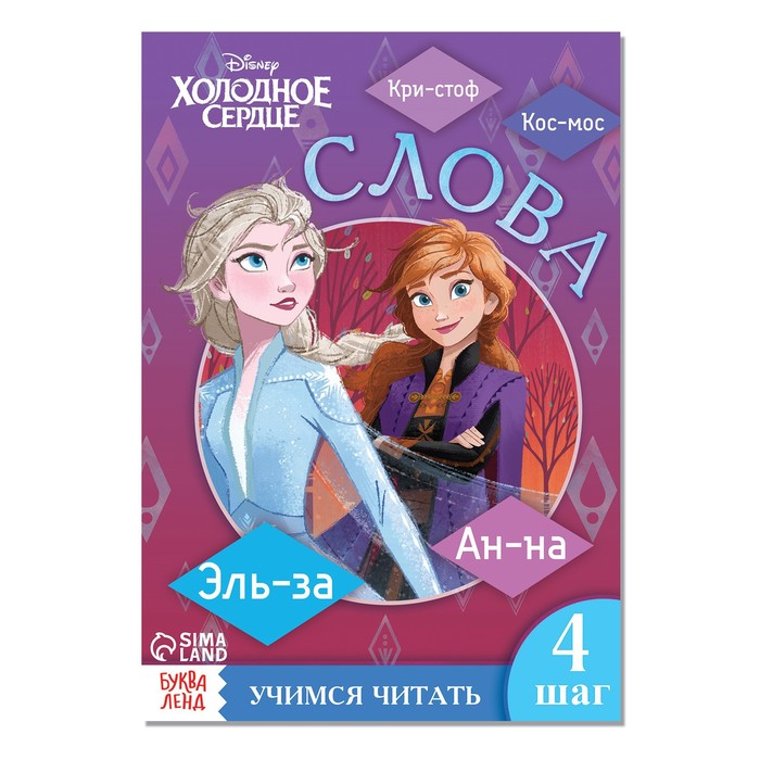 Обучающая книга «Учимся читать. Слова», 4 шаг, А5, 24 стр., Холодное сердце - Фото 1