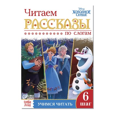 Обучающая книга «Читаем рассказы», Холодное сердце