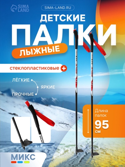 Палки лыжные стеклопластиковые, длина 95 см, цвет МИКС