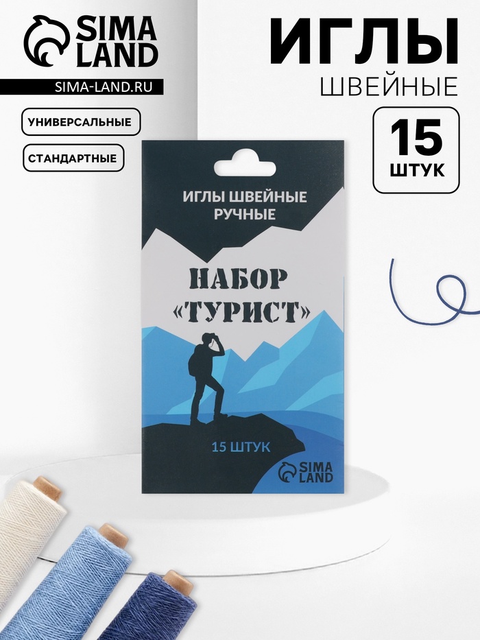 Набор швейных игл «Турист», 15 шт.