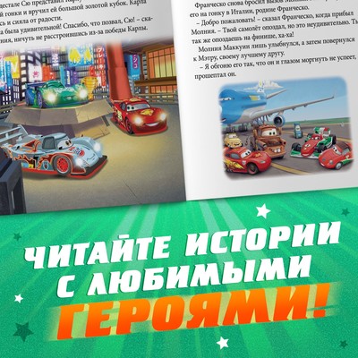 Книга с историями «Читаем перед сном. Тачки», 3 истории, 36 стр., 19×19 см, Дисней