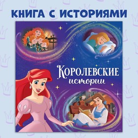 Книга с историями «Читаем перед сном», 4 истории, 36 стр., Принцессы