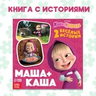Книга с историями «Маша + Каша», 2 истории, 20 стр., 19 × 19 см, Маша и Медведь - Фото 1