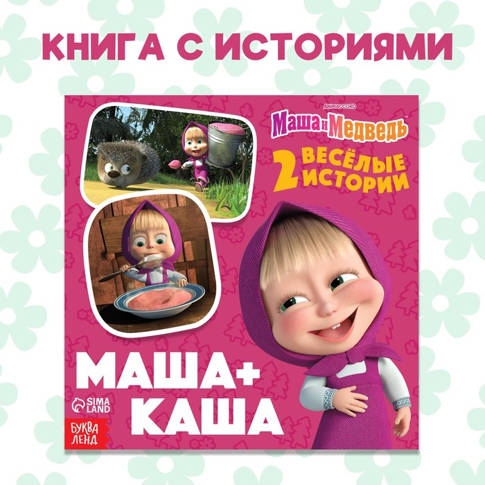 Книга с историями «Маша + Каша», 2 истории, 20 стр., 19 × 19 см, Маша и Медведь - Фото 1