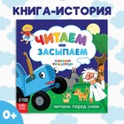 Книга с историей «Читаем-засыпаем», 20 стр., 19×19 см, Синий трактор - Фото 1