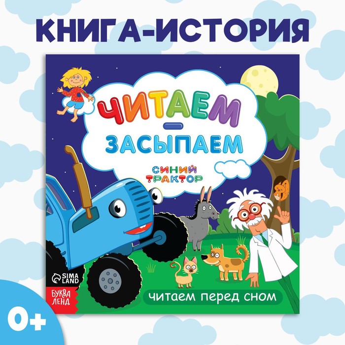 Книга с историей «Читаем-засыпаем», 20 стр., 19×19 см, Синий трактор - Фото 1
