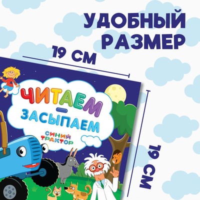 Книга с историей «Читаем-засыпаем», 20 стр., 19×19 см, Синий трактор