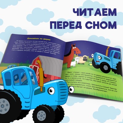 Книга с историей «Читаем-засыпаем», 20 стр., 19×19 см, Синий трактор