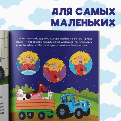 Книга с историей «Читаем-засыпаем», 20 стр., 19×19 см, Синий трактор