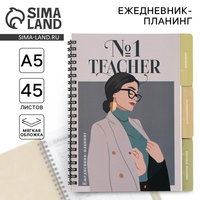 Планер-ежедневник с разделителями, А5, 45 л., мягкая обложка, Teacher №1