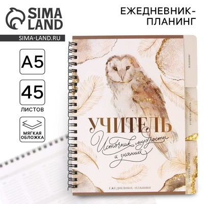 Планинг-ежедневник на спирали с разделителями «Учитель источник мудрости и знаний», А5, 45 листов