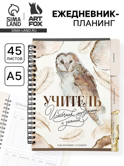 Планер-ежедневник с разделителями, А5, 45 л., мягкая обложка «Учитель источник мудрости и знаний»